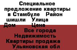 Специальное предложение квартиры в Стамбуле › Район ­ шишли › Улица ­ 1 250 › Дом ­ 12 › Цена ­ 748 339 500 - Все города Недвижимость » Квартиры продажа   . Ульяновская обл.,Димитровград г.